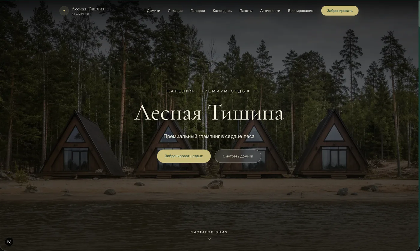 Лесная Тишина — скриншот 1